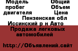  › Модель ­ 2 115 › Общий пробег ­ 145 000 › Объем двигателя ­ 1 500 › Цена ­ 47 000 - Пензенская обл., Иссинский р-н Авто » Продажа легковых автомобилей   